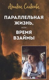 Параллельная жизнь, или Время взаймы