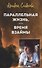 Параллельная жизнь, или Время взаймы - 0