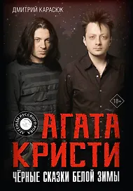 Агата Кристи. Чёрные сказки белой зимы