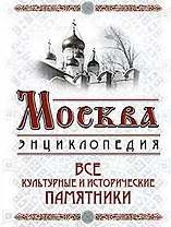 Москва Все культурные и исторические памятники (Московские энциклопедии). Вострышев М. (Эксмо)