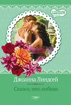 Скажи, что любишь: роман