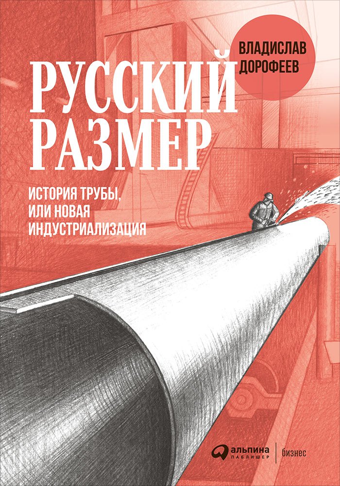Русский размер. История трубы, или новая индустриализация