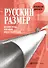 Русский размер. История трубы, или новая индустриализация - 0