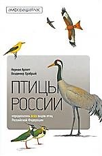 Птицы России: Справочник-определитель