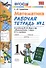 Математика. 1 класс. Рабочая тетрадь №2 к учебнику М.И. Моро, С.И. Волковой, С.В. Степановой - 1