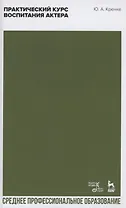 Практический курс воспитания актера