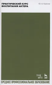 Практический курс воспитания актера