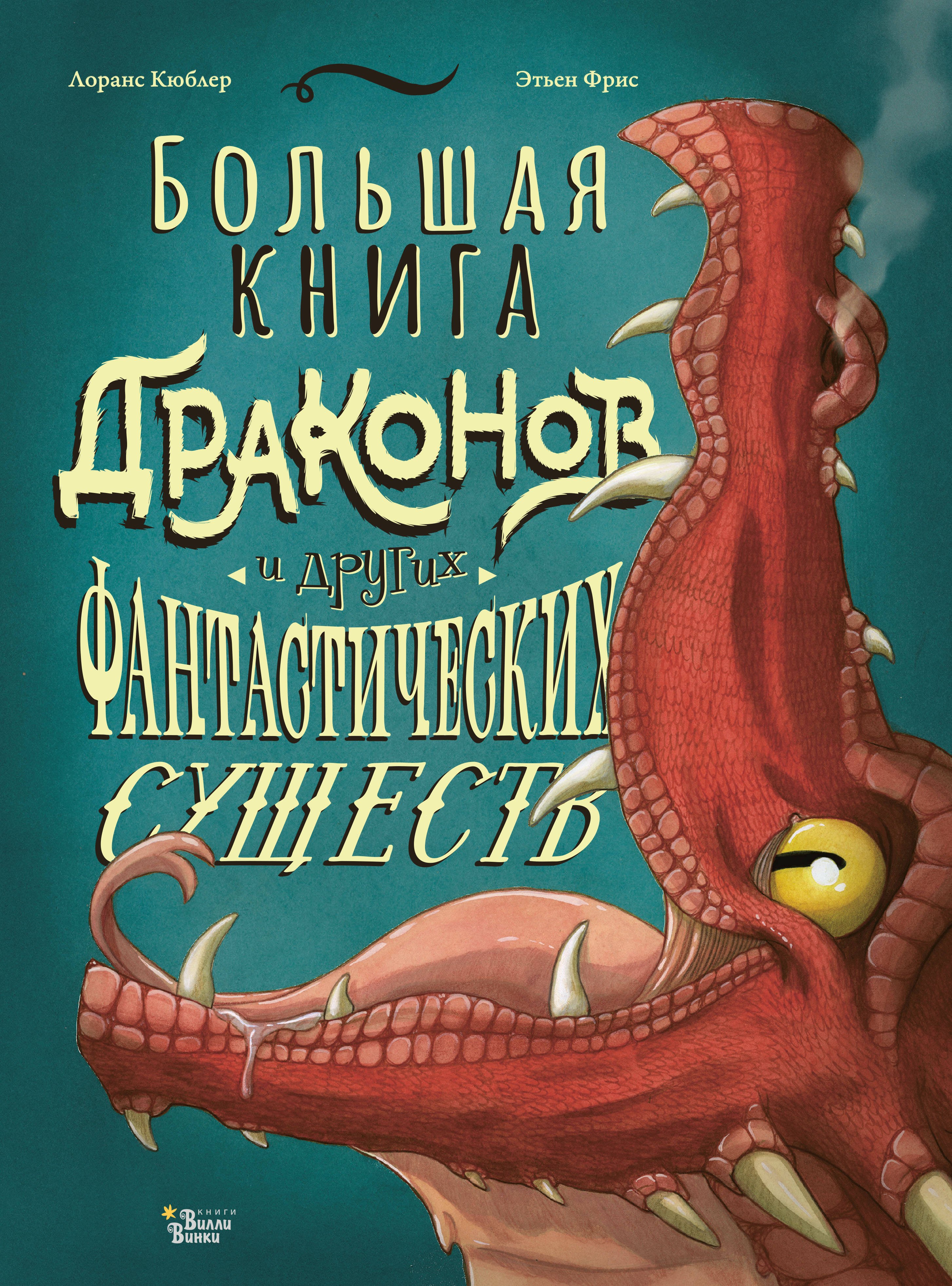 

Большая книга драконов и других фантастических существ
