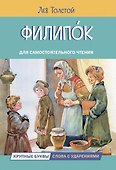 Филипок. Рассказы - 0