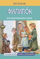 Филипок. Рассказы