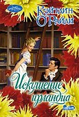 Искушение ирландца - 0
