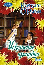 Искушение ирландца