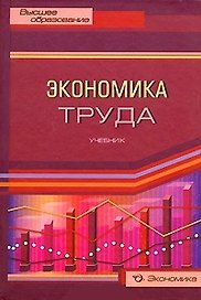 Экономика труда Учебник (Высшее образование). Архипов А. (Экономика)