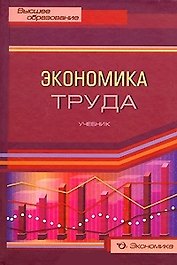 Экономика труда Учебник (Высшее образование). Архипов А. (Экономика)