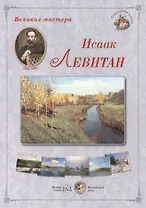 Исаак Левитан (папка) (ГРЖ ВМ)