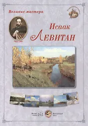 Исаак Левитан (папка) (ГРЖ ВМ)