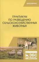 Практикум по разведению сельскохозяйственных животных. Учебное пособие