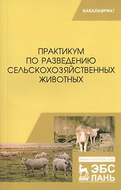 Практикум по разведению сельскохозяйственных животных. Учебное пособие