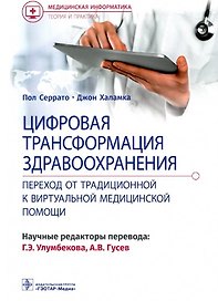 Цифровая трансформация здравоохранения. Переход от традиционной к виртуальной медицинской помощи