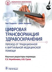 Цифровая трансформация здравоохранения. Переход от традиционной к виртуальной медицинской помощи