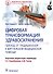 Цифровая трансформация здравоохранения. Переход от традиционной к виртуальной медицинской помощи - 0