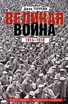 Великая война. 1914—1918. Первая мировая — предпосылки и развитие