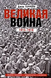 Великая война. 1914—1918. Первая мировая — предпосылки и развитие