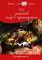 500 рецептов старого трактирщика