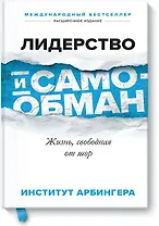 Лидерство и самообман. Жизнь, свободная от шор