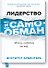 Лидерство и самообман. Жизнь, свободная от шор - 0