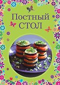 Постный стол - 0