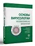 Основы вирусологии: в 2-х томах (комплект из 2 книг) - 1