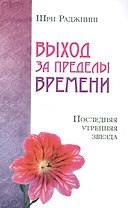 Выход за пределы времени. Последняя утренняя звезда