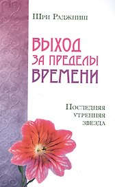 Выход за пределы времени. Последняя утренняя звезда