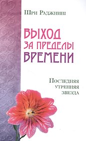 Выход за пределы времени. Последняя утренняя звезда
