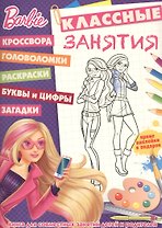 Барби. КЗ №1607. Классные занятия.