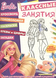 Барби. КЗ №1607. Классные занятия.