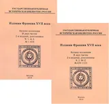 Издания Франции XVII века. Каталог коллекции в двух частях. Часть 1. A-L. № 1-638. Часть 2. M-Z. № 639-1123 (комплект из двух книг)