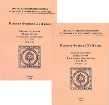 Издания Франции XVII века. Каталог коллекции в двух частях. Часть 1. A-L. № 1-638. Часть 2. M-Z. № 639-1123 (комплект из двух книг)
