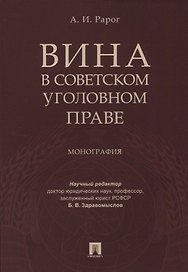 Вина в советском уголовном праве. Монография.