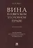 Вина в советском уголовном праве. Монография. - 0