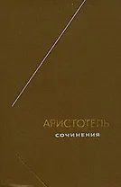Об истолковании. Первая аналитика. Вторая аналитика. Топика. О софистических опровержениях