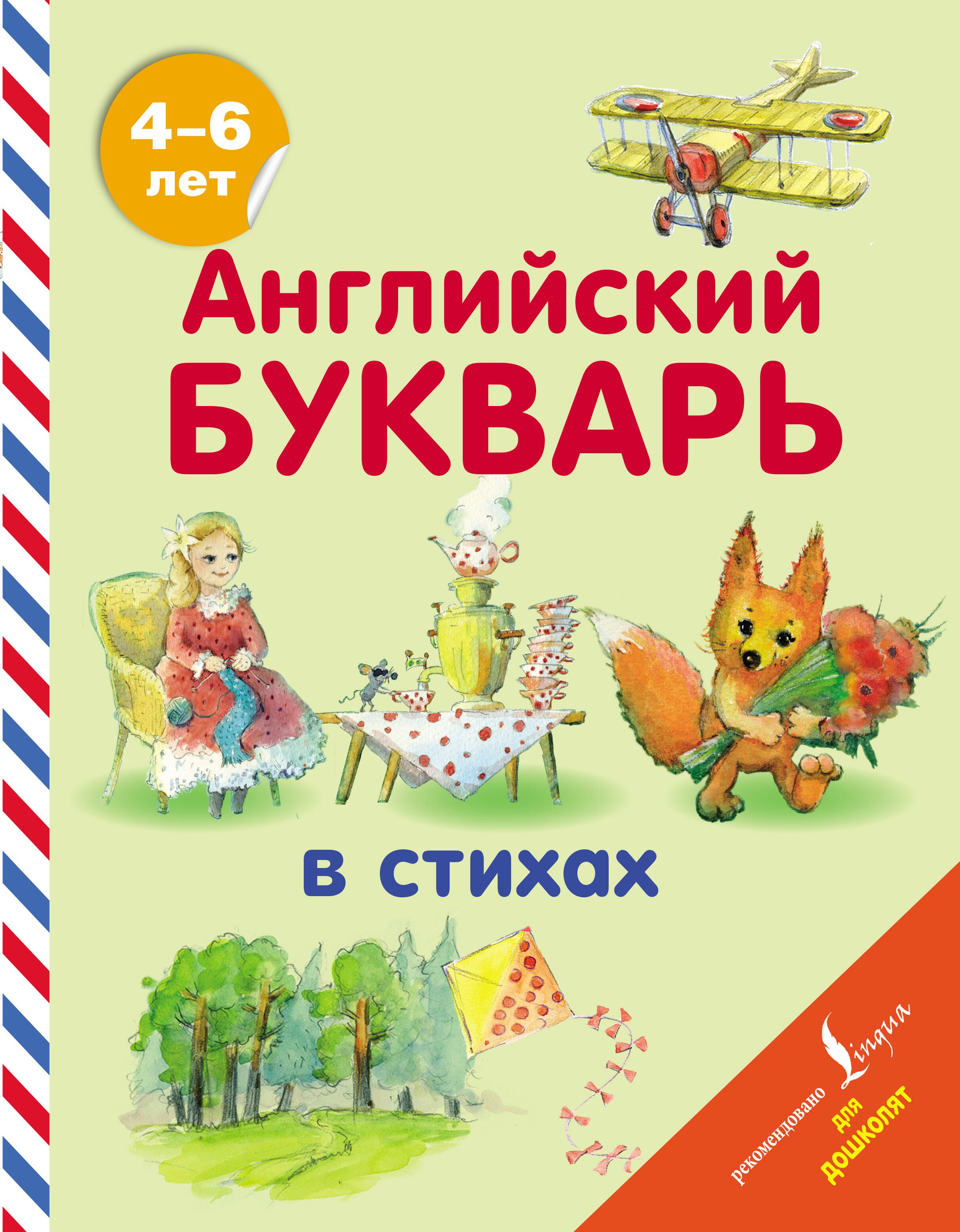 Обучение иностранным языкам  Буквоед Английский букварь в стихах