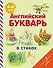 Английский букварь в стихах - 0