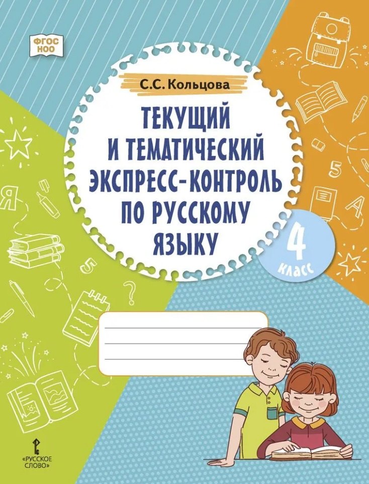 

Текущий и тематический экспресс-контроль по русскому языку: рабочая тетрадь для 4 класса общеобразовательных организаций
