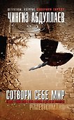 Сотвори себе мир - 0