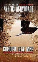 Сотвори себе мир