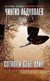 Сотвори себе мир