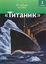 Чт-3 Титаник