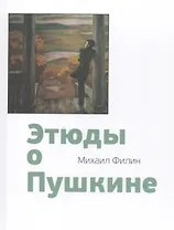 Этюды о Пушкине